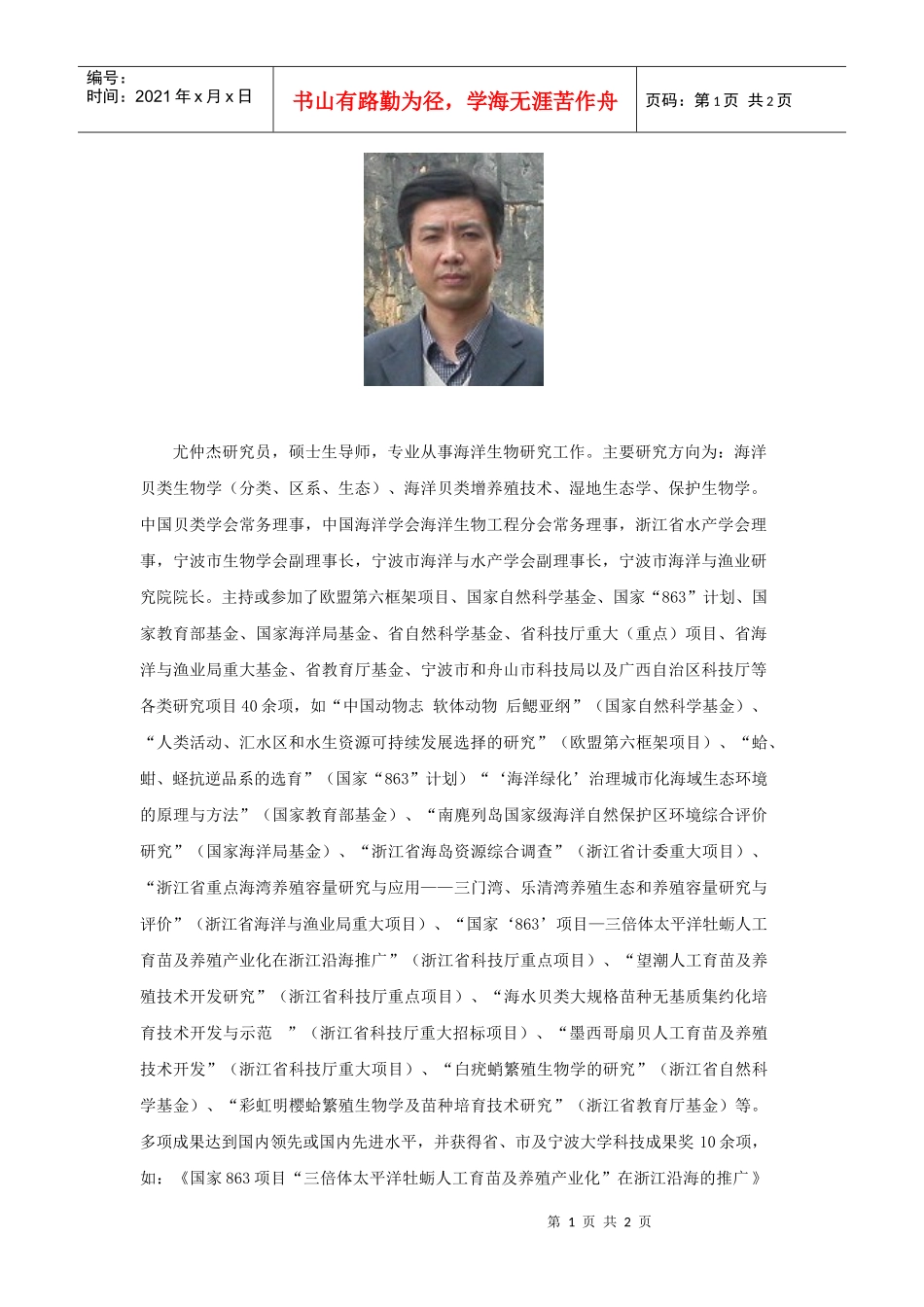 尤仲杰doc-尤仲杰研究员，硕士生导师，专业从事海洋生物_第1页