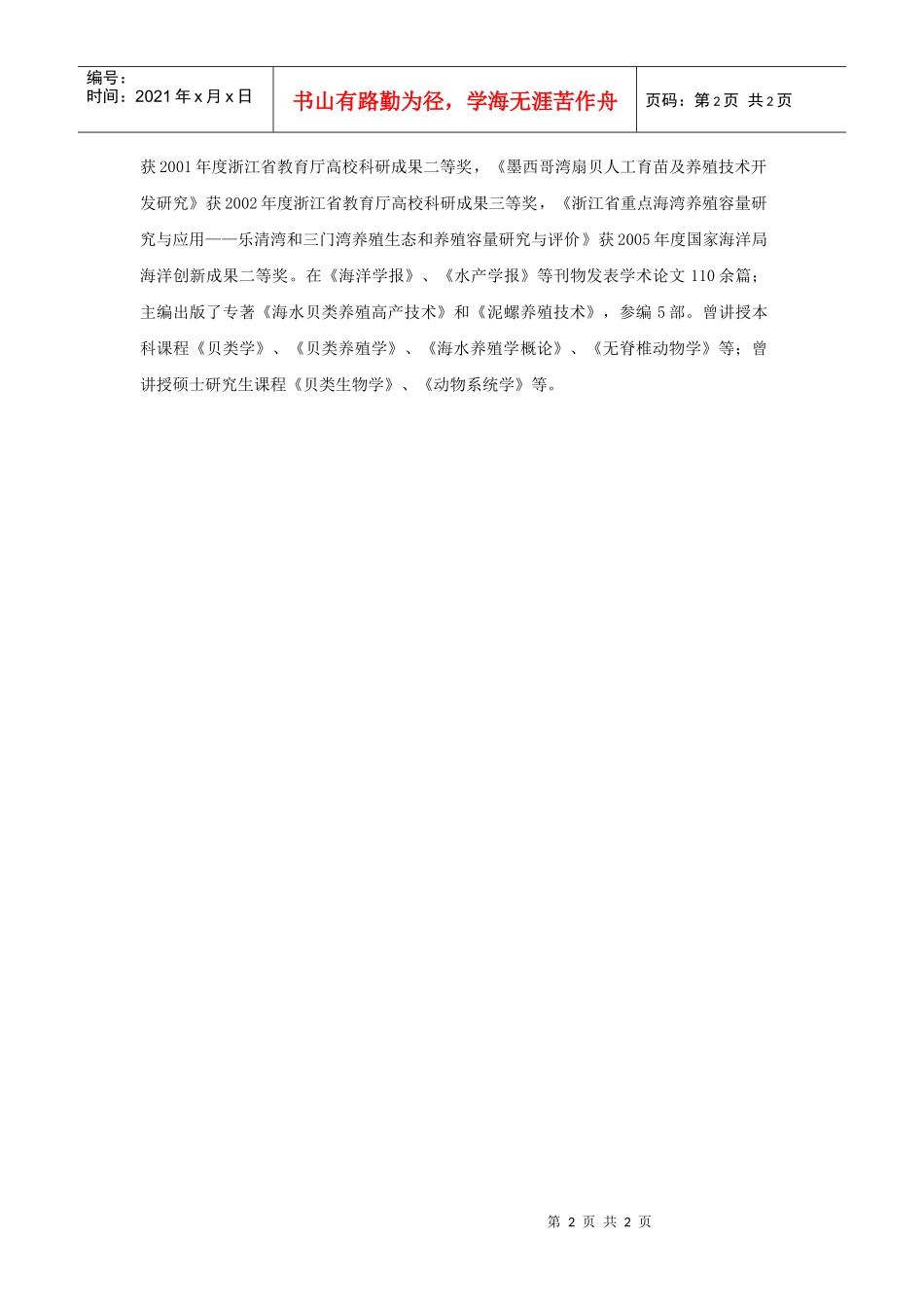 尤仲杰doc-尤仲杰研究员，硕士生导师，专业从事海洋生物_第2页