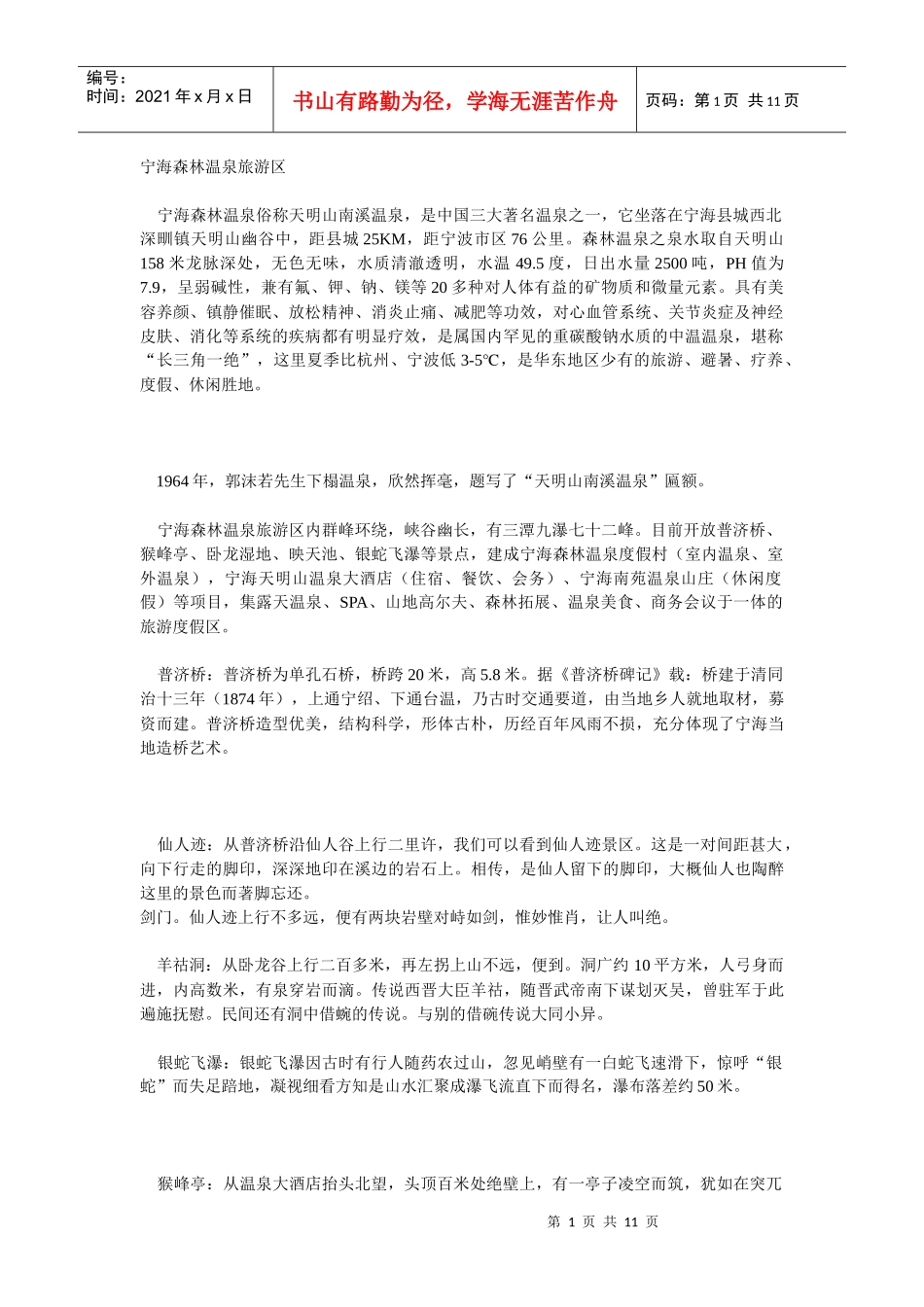 宁海森林温泉旅游区_第1页