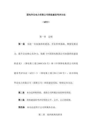 国电华北电力有限公司班组建设考评办法