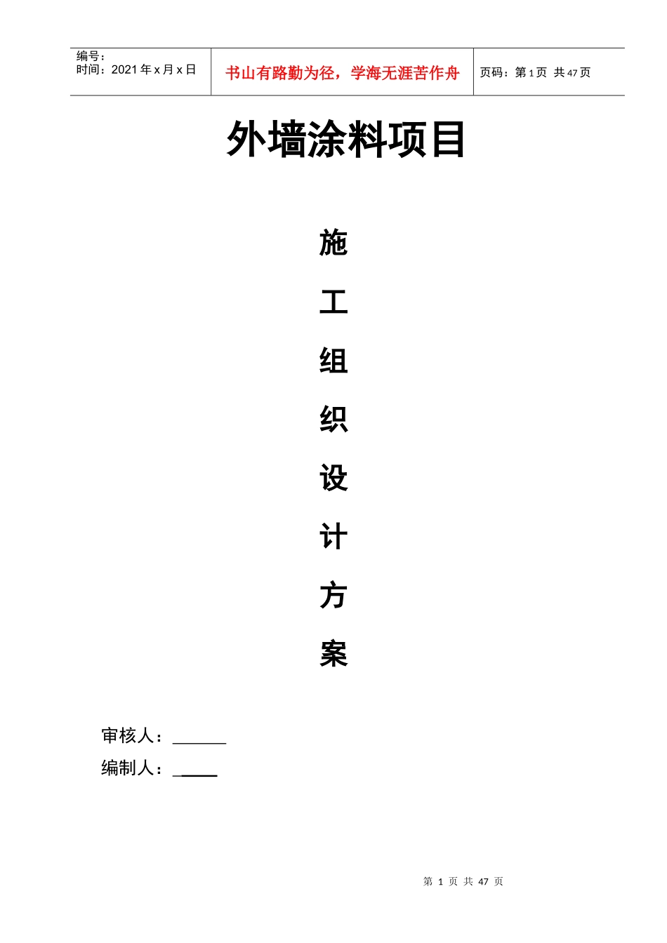 外墙涂料工程施工组织设计方案_第1页