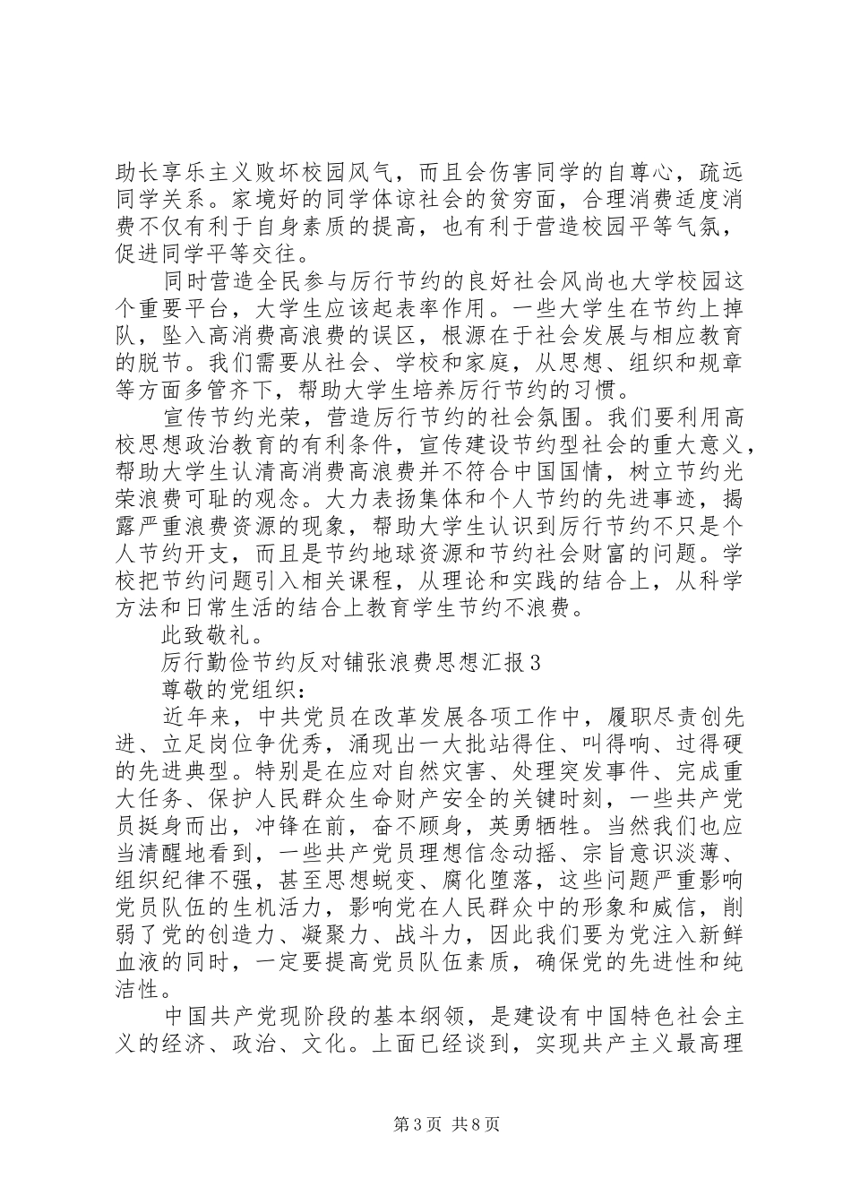 厉行勤俭节约反对铺张浪费思想汇报7篇_第3页