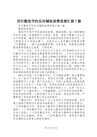厉行勤俭节约反对铺张浪费思想汇报7篇