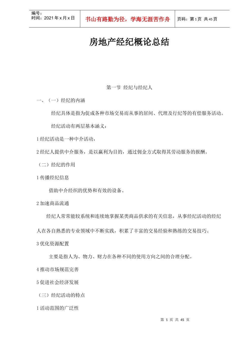 房地产经纪概论(doc 47页)_第1页