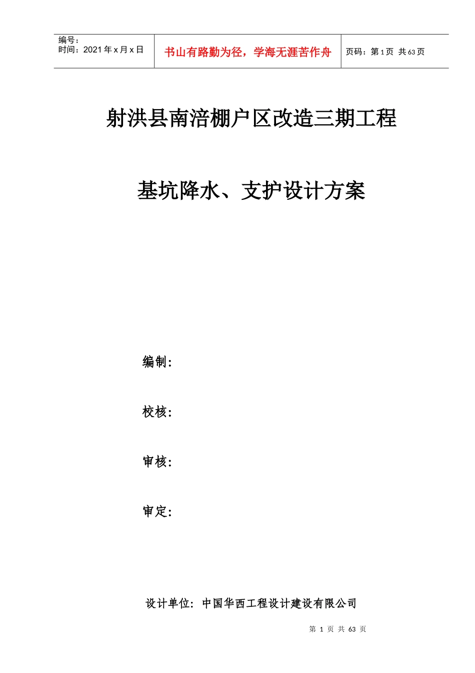 南涪小区三期支护设计方案_第1页