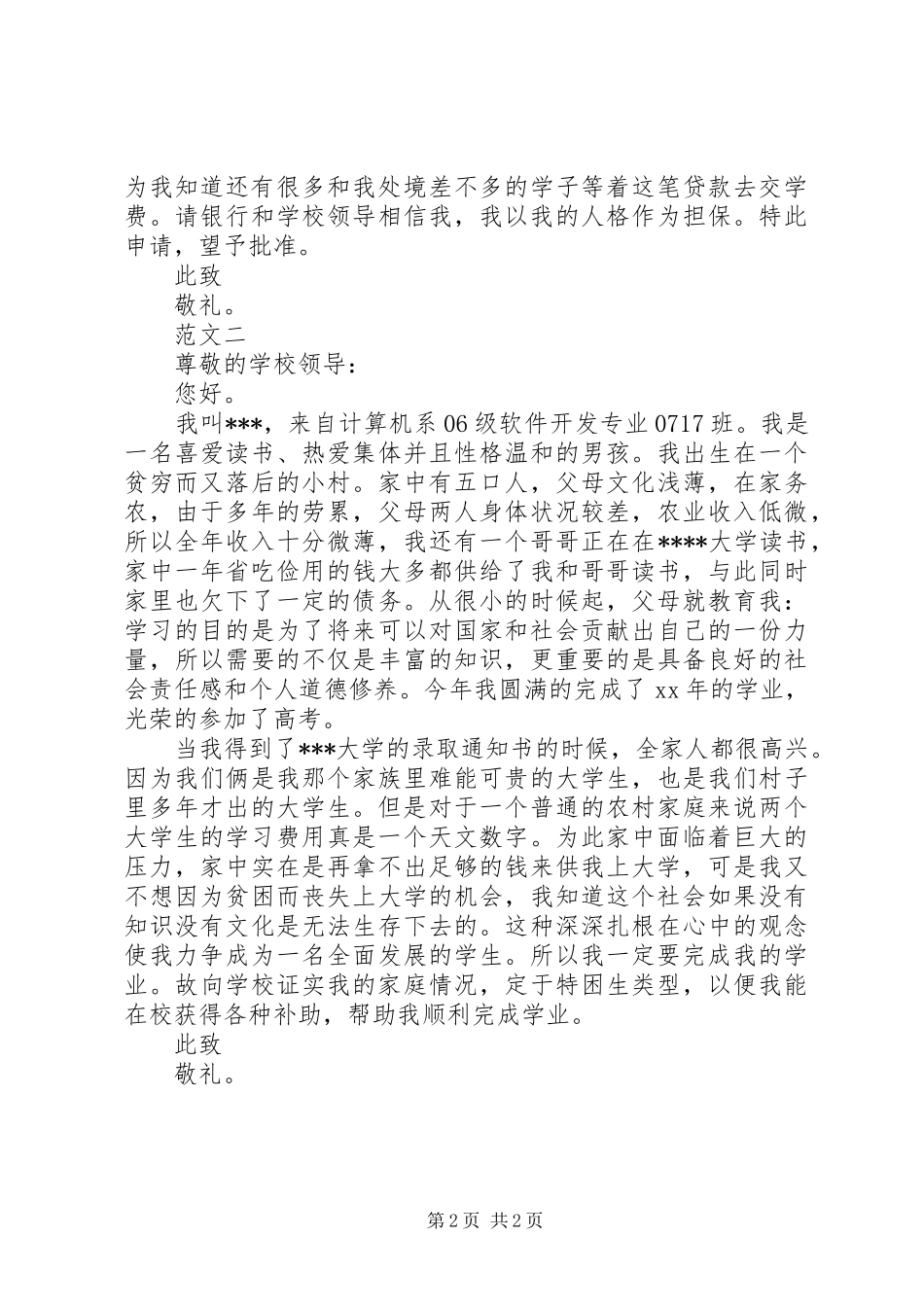 国家助学贷款申请报告_第2页