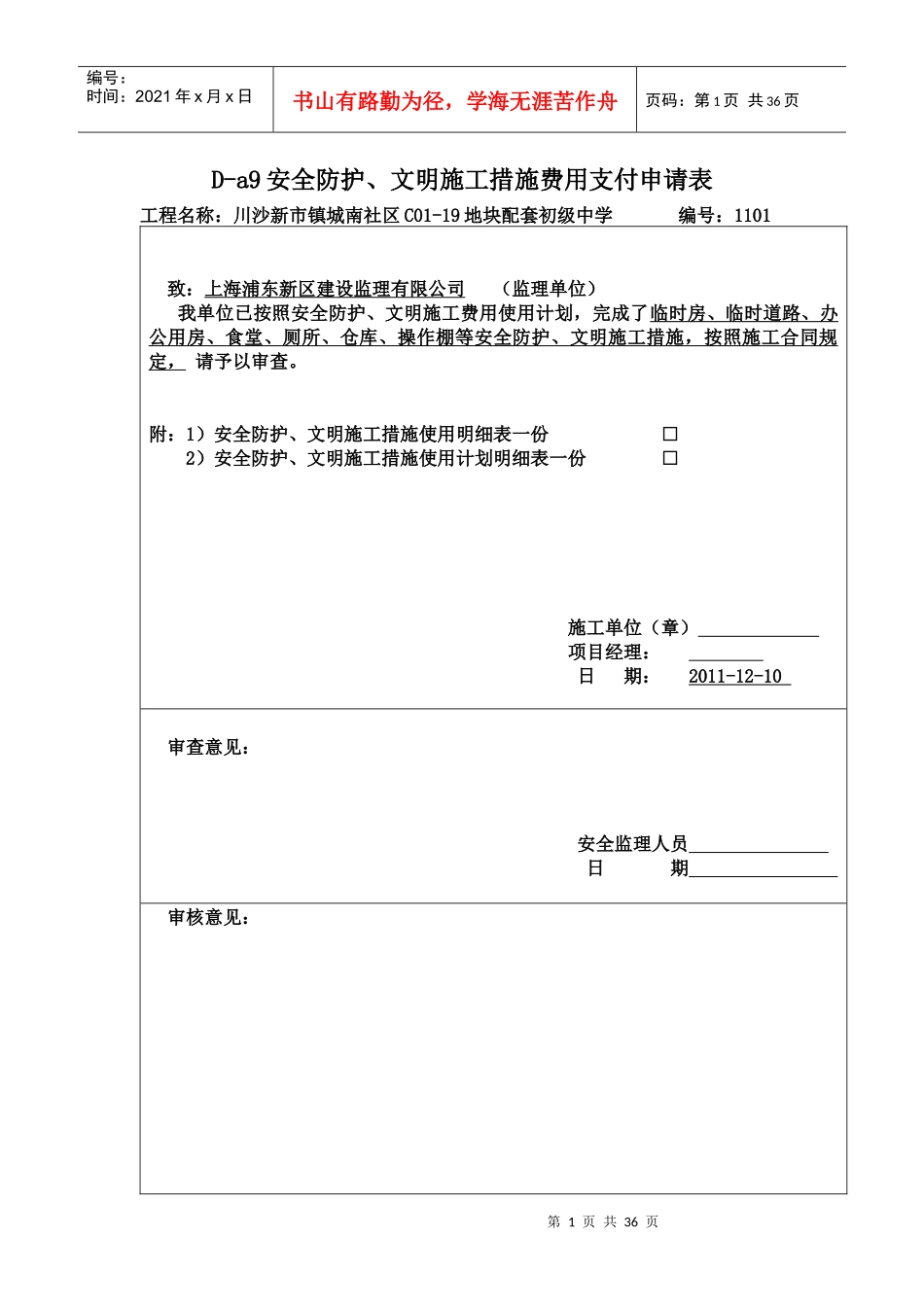 安全防护、文明施工措施费申请表_第1页