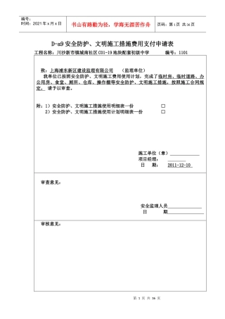 安全防护、文明施工措施费申请表