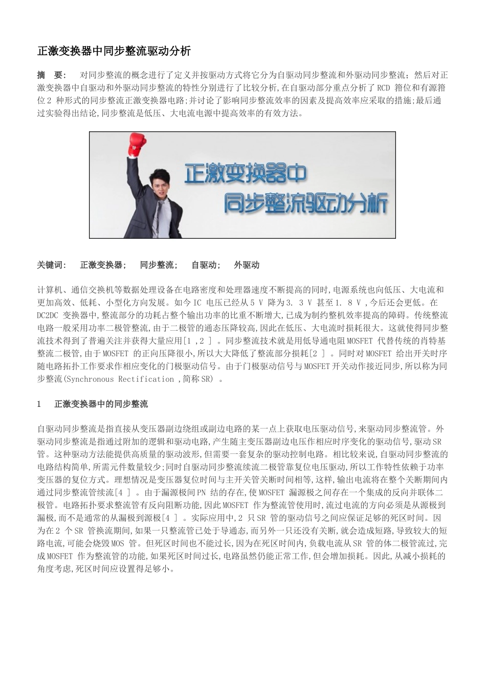 正激变换器中同步整流驱动分析_第1页