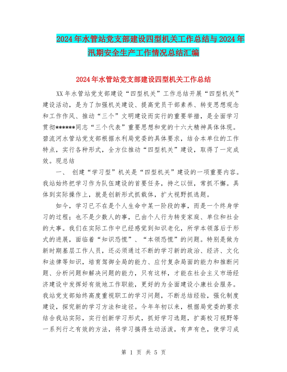 2024年水管站党支部建设四型机关工作总结与2024年汛期安全生产工作情况总结汇编_第1页