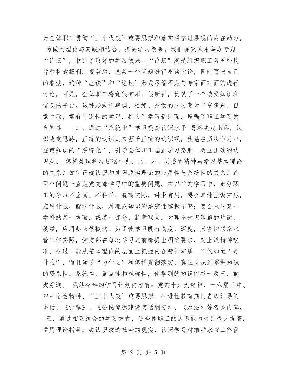 2024年水管站党支部建设四型机关工作总结与2024年汛期安全生产工作情况总结汇编_第2页