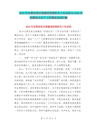 2024年水管站党支部建设四型机关工作总结与2024年汛期安全生产工作情况总结汇编