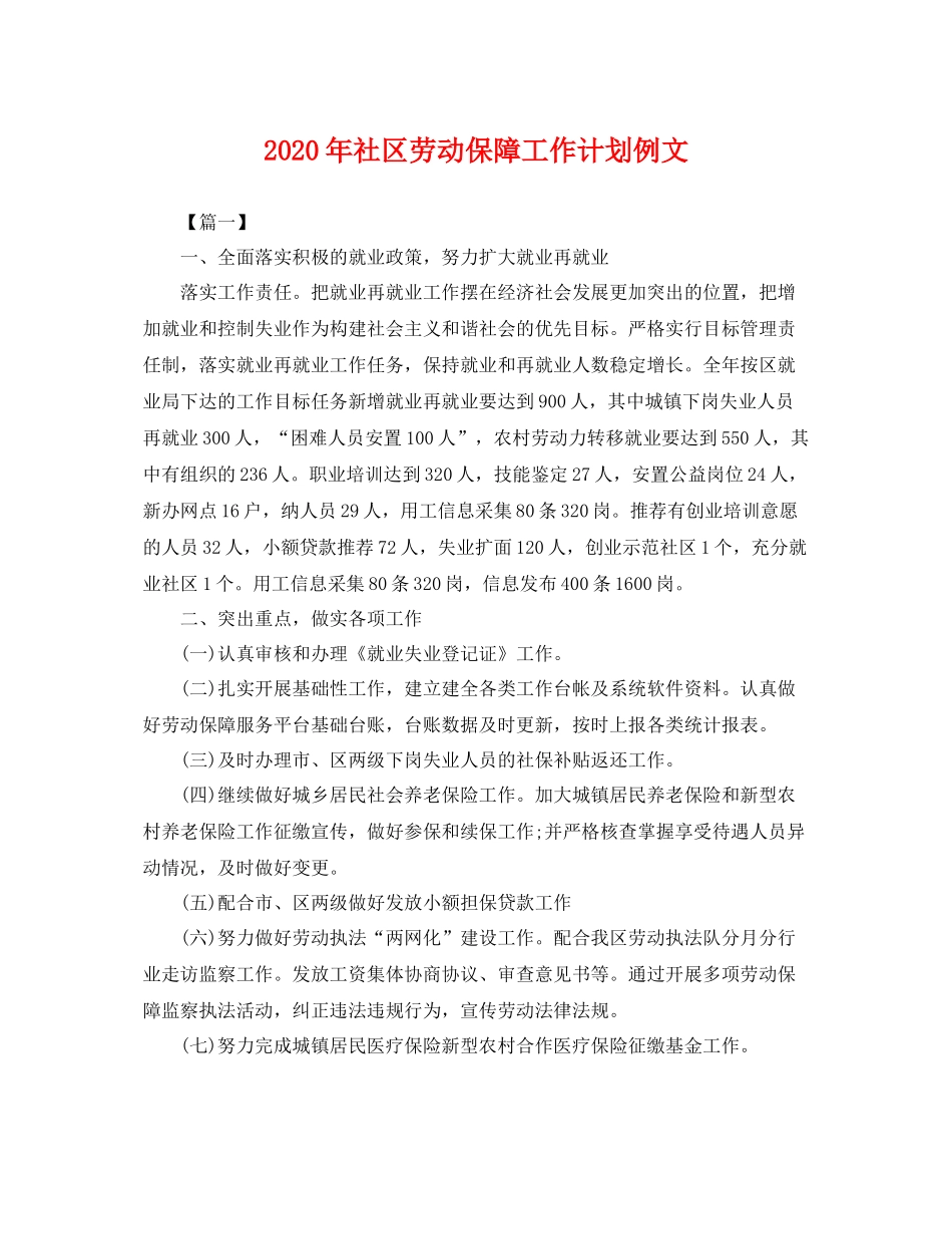 2020年社区劳动保障工作计划例文 _第1页