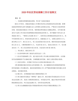 2020年社区劳动保障工作计划例文 