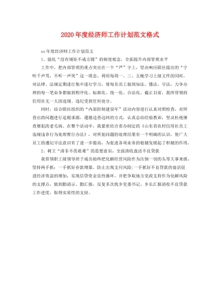 2020年度经济师工作计划范文格式 