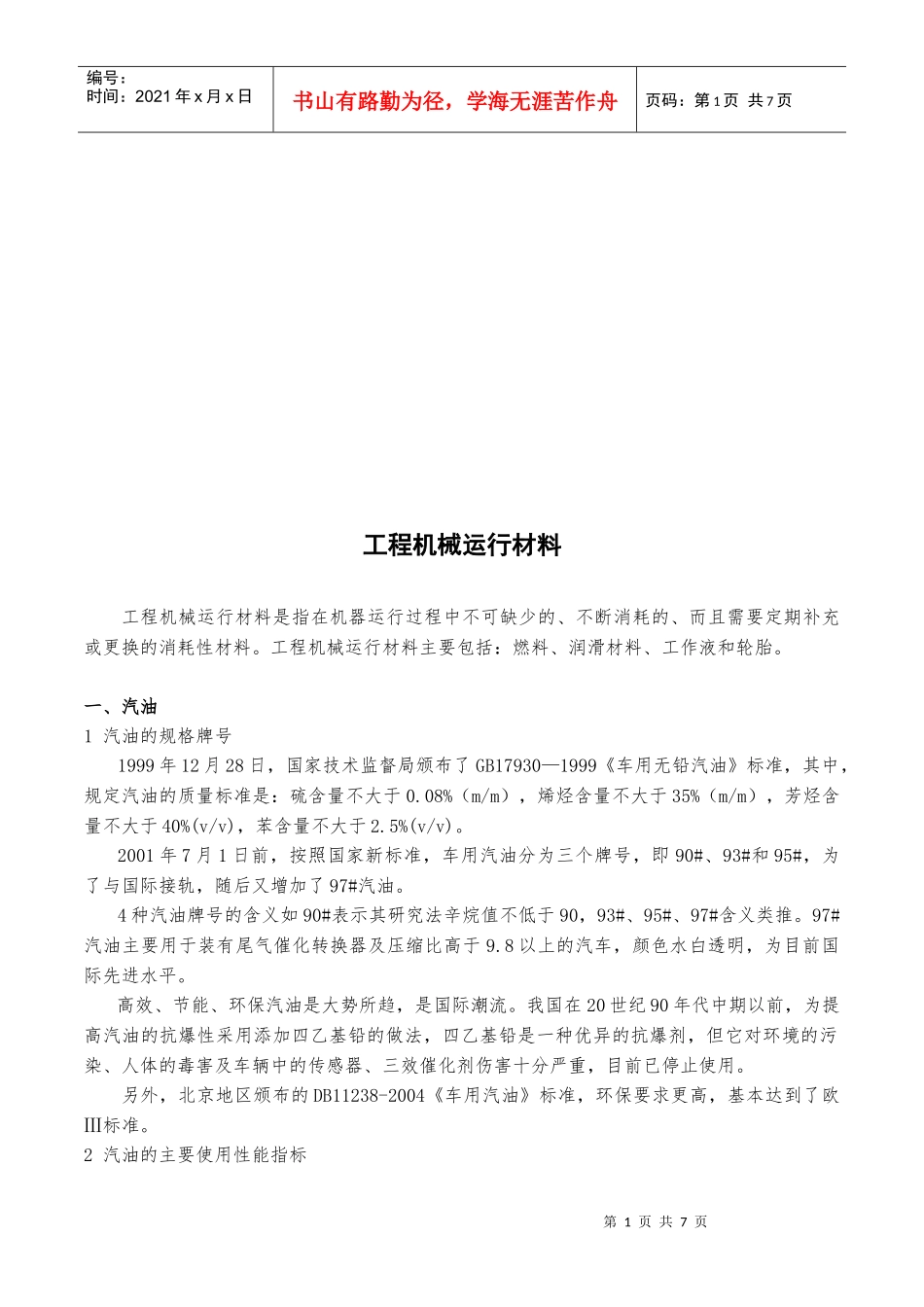 工程机械运行材料论述_第1页