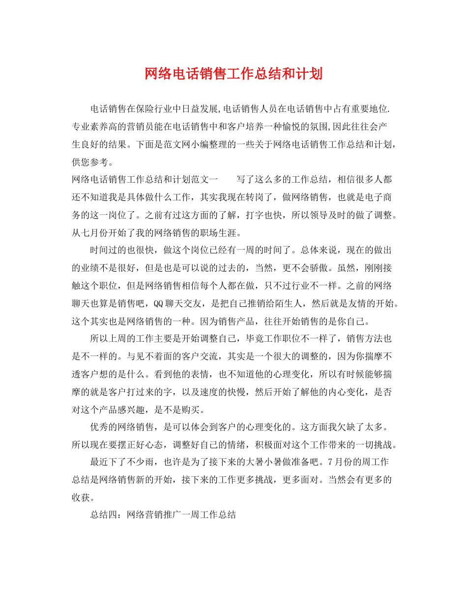 网络电话销售工作总结和计划 _第1页