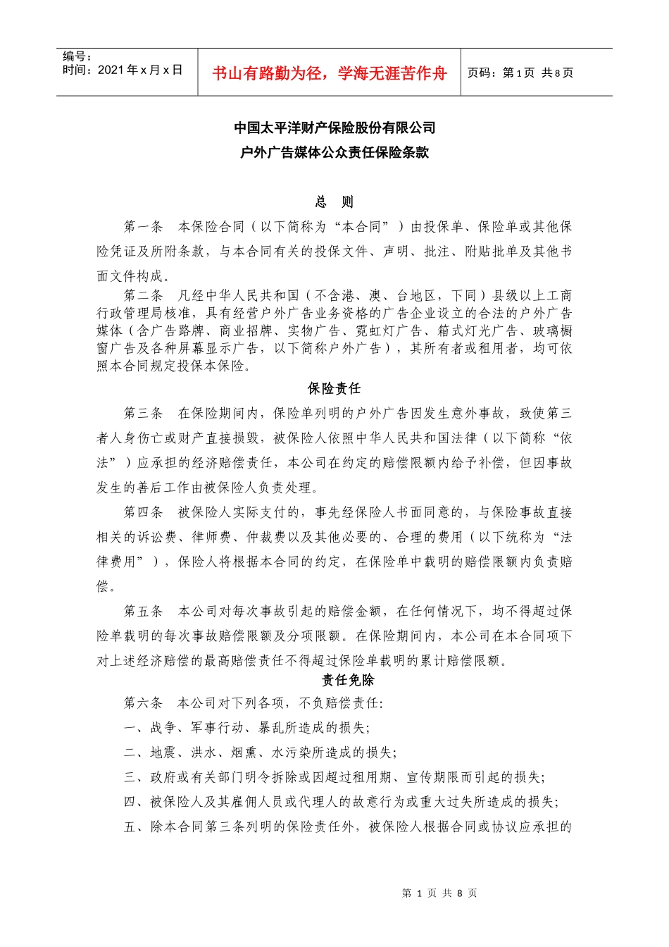 户外广告媒体公众责任保险_第1页