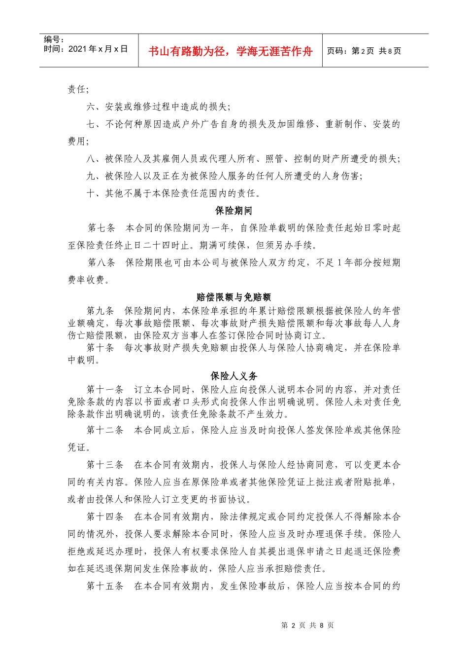 户外广告媒体公众责任保险_第2页