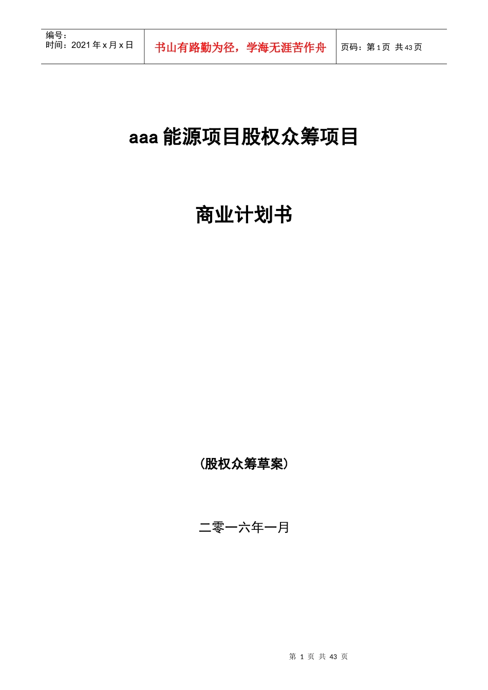 新能源众筹计划书范本_第1页