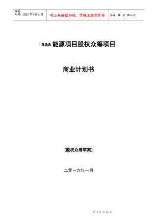 新能源众筹计划书范本