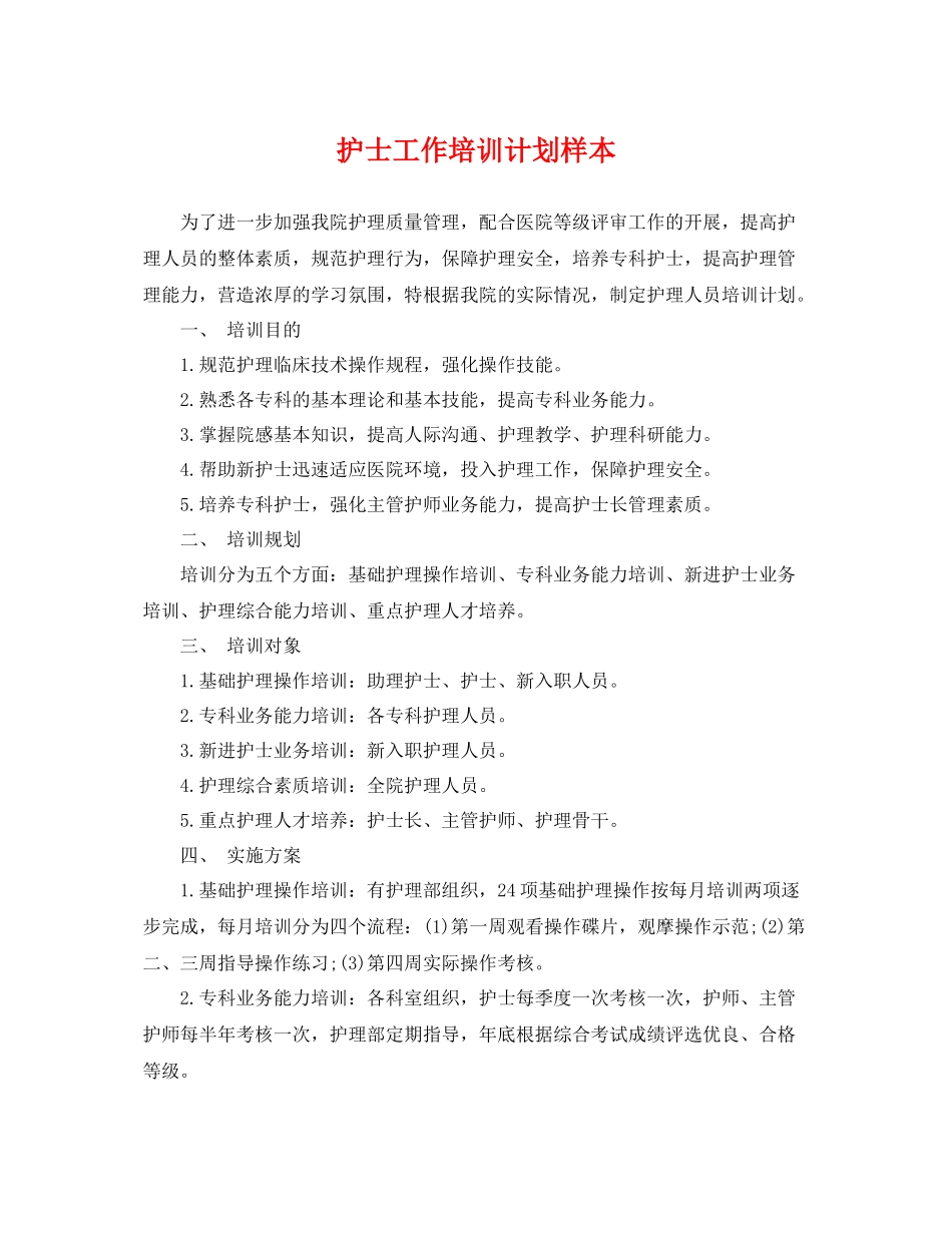 护士工作培训计划样本 _第1页