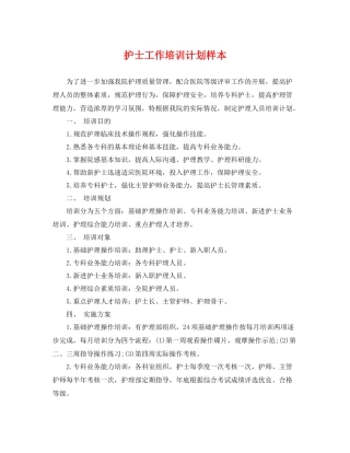 护士工作培训计划样本 