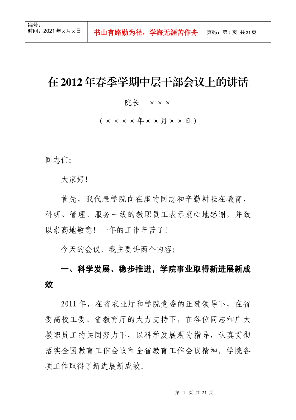 新学期开学讲话(农业类院校)_第1页