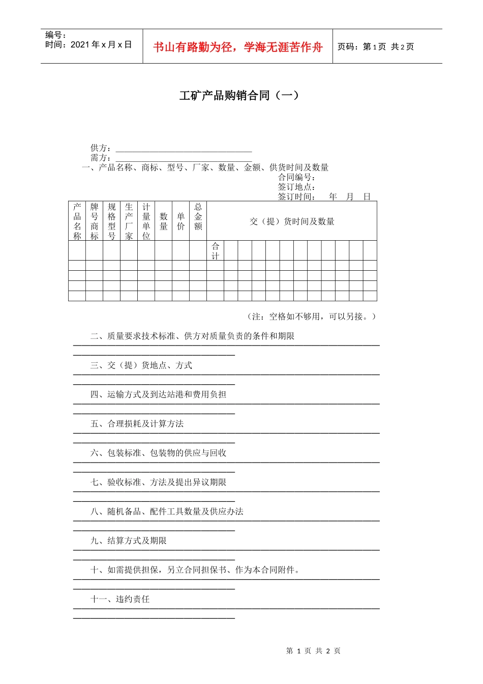 工矿产品购销合同（一）_第1页