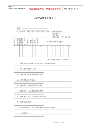 工矿产品购销合同（一）