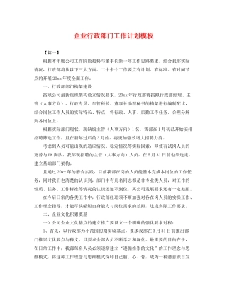 企业行政部门工作计划模板 