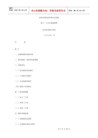 彭州市国民经济和社会发展第十一个五年规划纲要