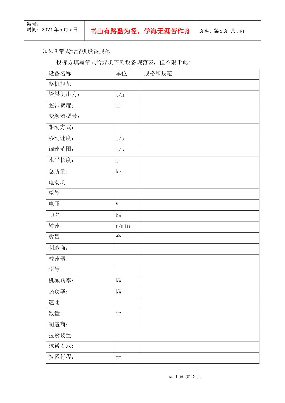 带式给煤机设备规范_第1页