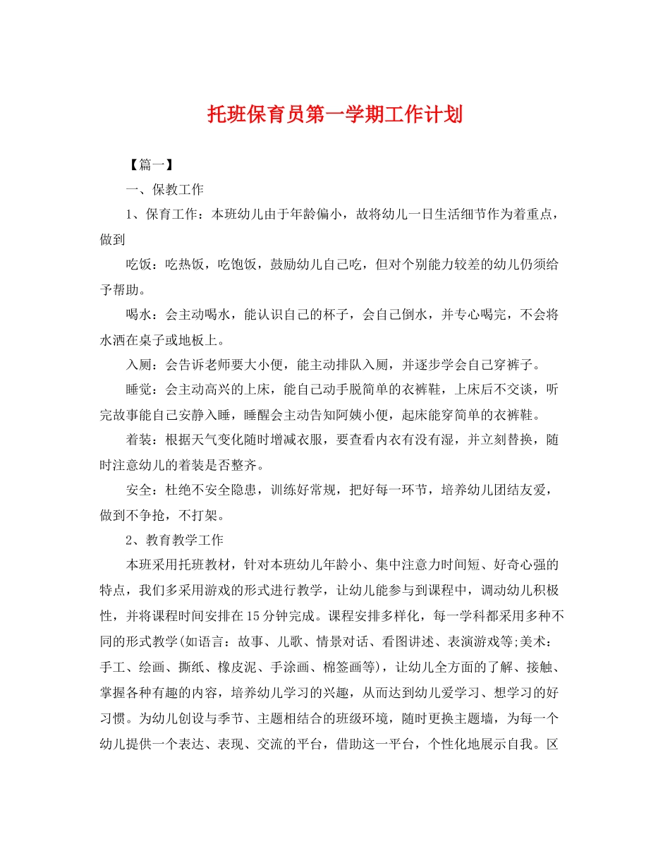 托班保育员第一学期工作计划 _第1页
