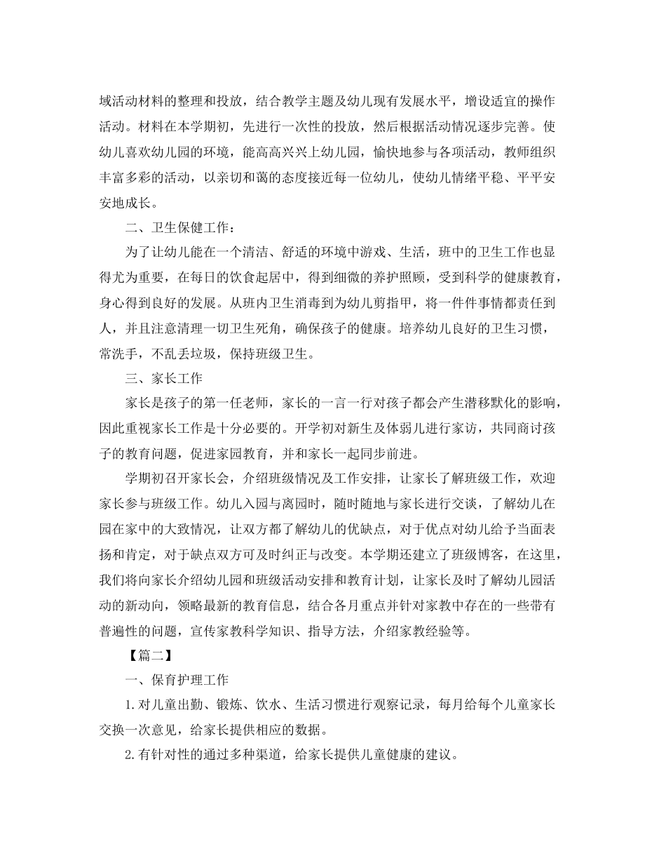 托班保育员第一学期工作计划 _第2页
