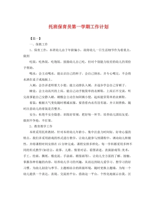托班保育员第一学期工作计划 