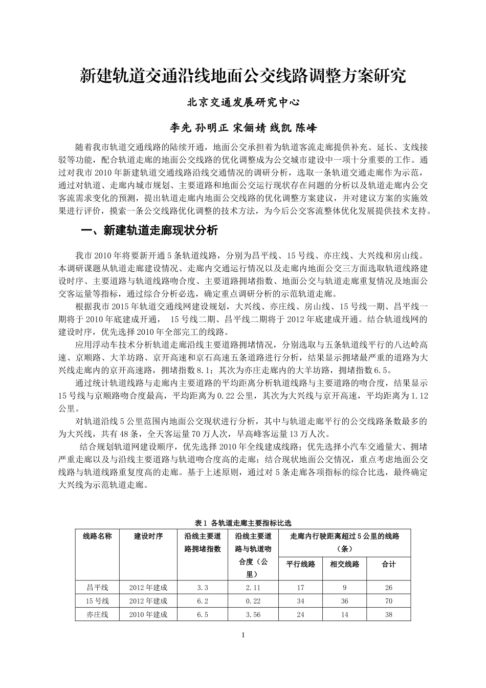 新建轨道交通沿线地面公交线路调整方案研究_第1页