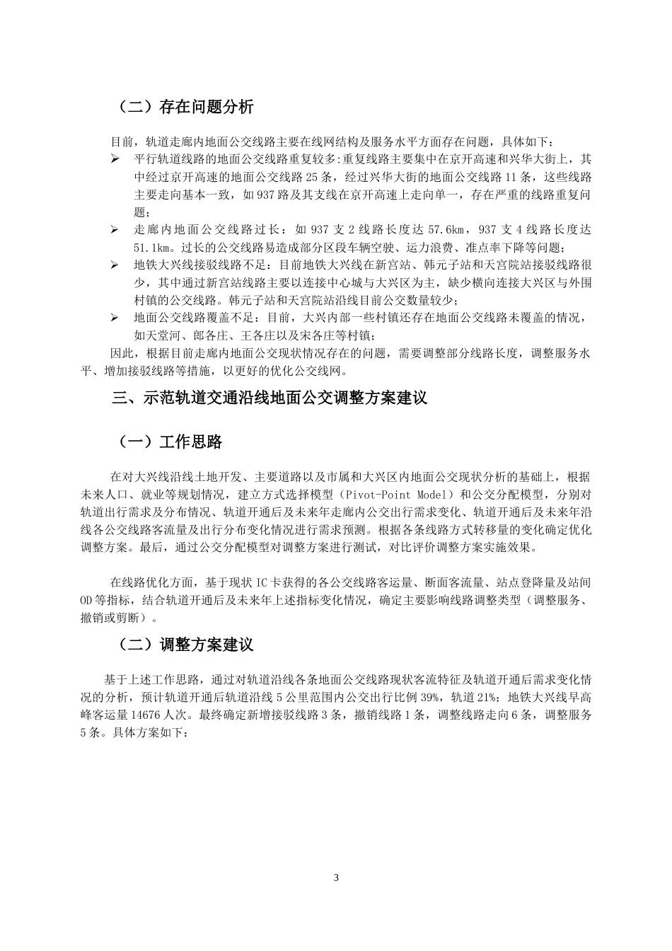 新建轨道交通沿线地面公交线路调整方案研究_第3页
