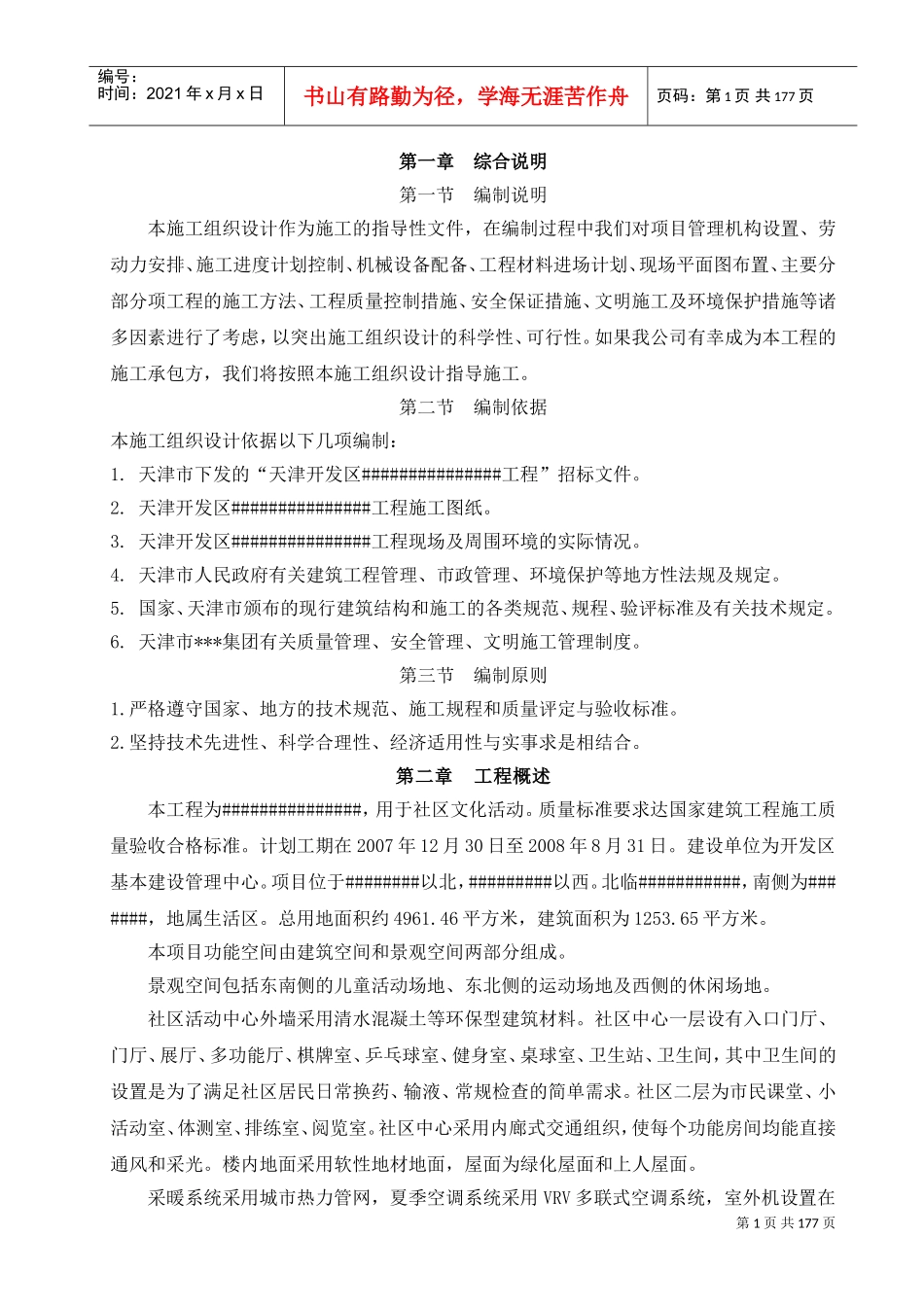 天津某社区活动中心施工组织设计（绿化屋面）(DOC176页)_第1页