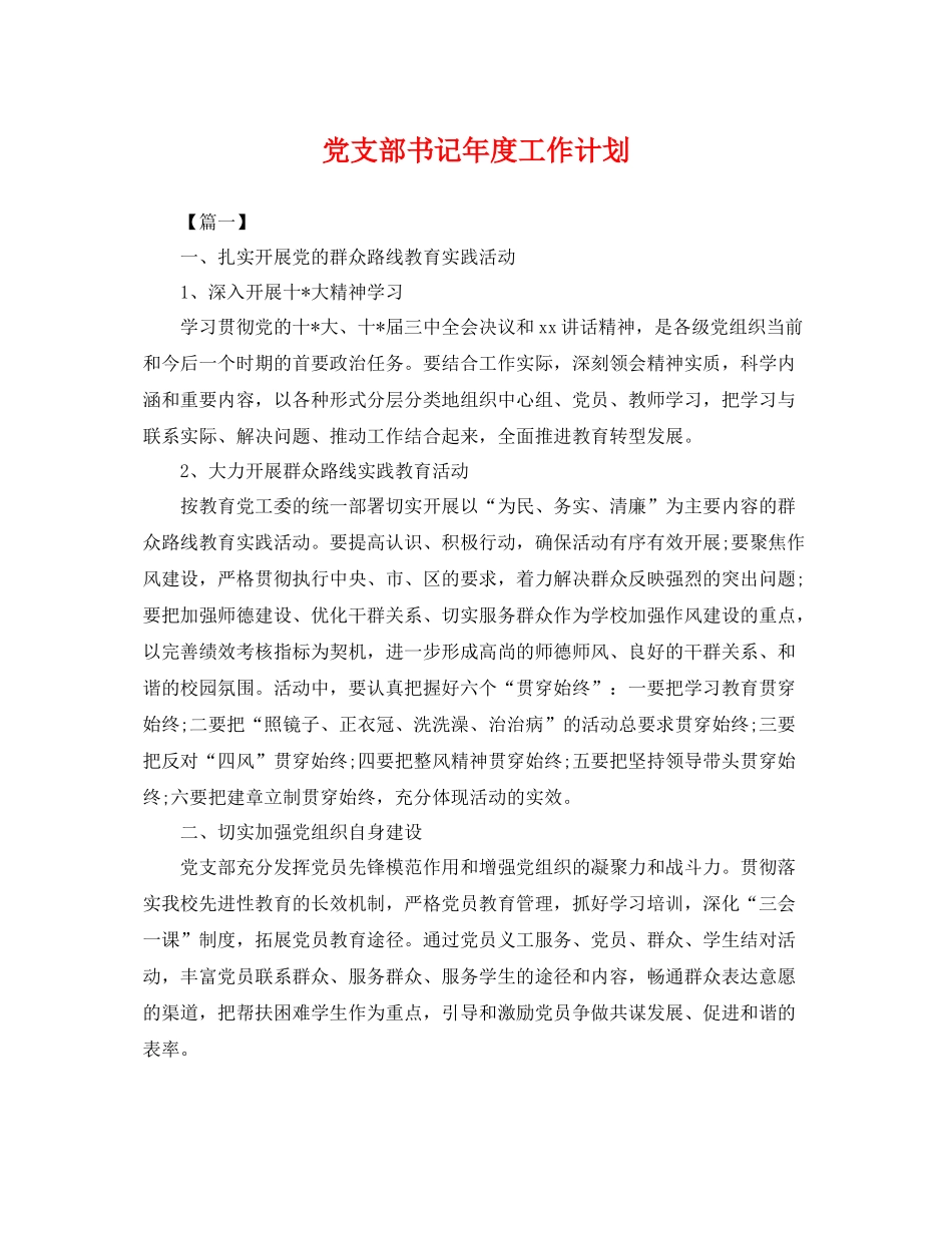 党支部书记年度工作计划 _第1页