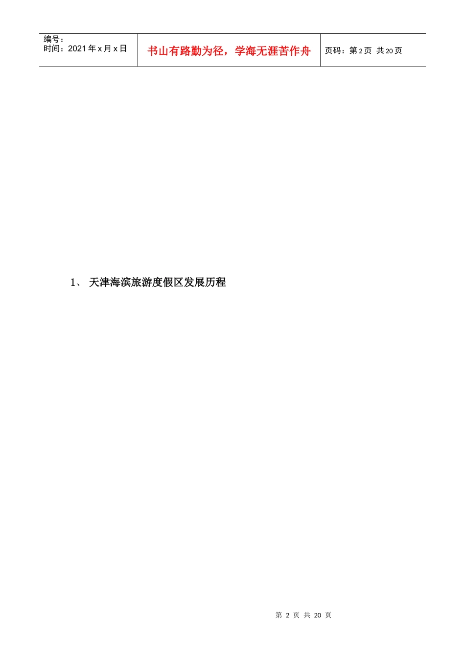 天津海滨旅游度假区策划案(1)_第2页