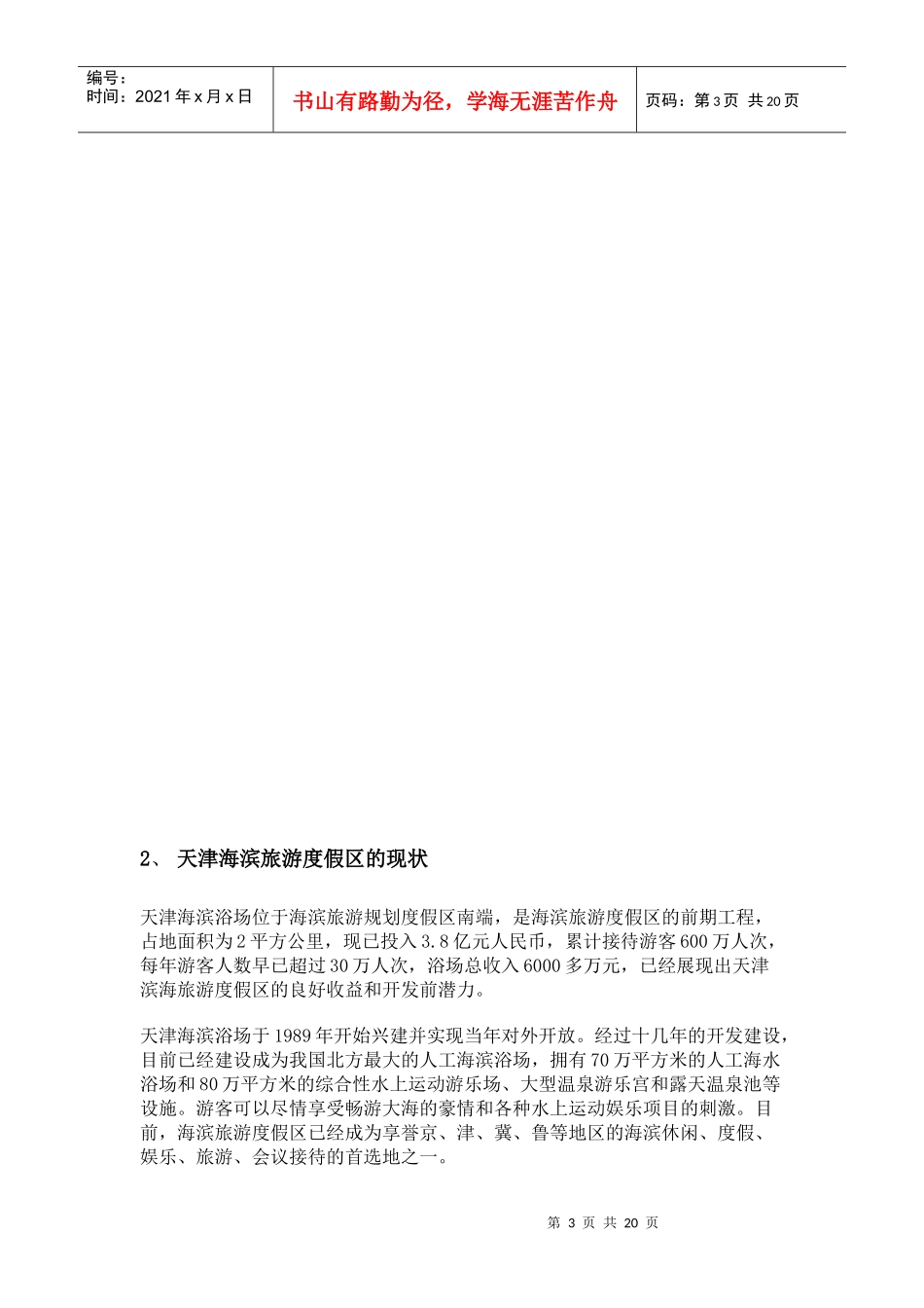 天津海滨旅游度假区策划案(1)_第3页