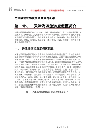 天津海滨旅游度假区策划案(1)
