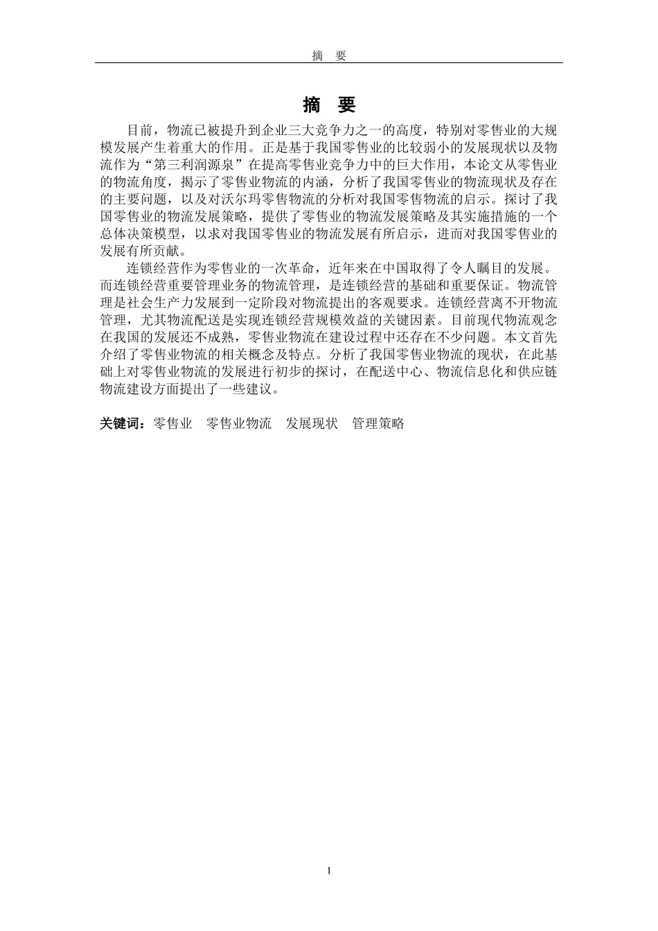 我国零售业物流发展现状及对策研究论文_第3页