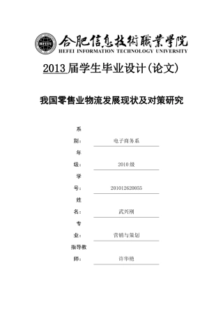 我国零售业物流发展现状及对策研究论文