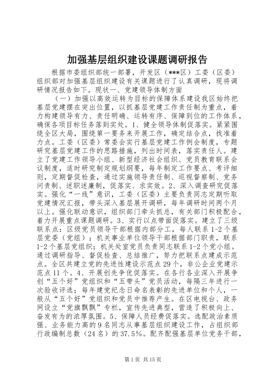 加强基层组织建设课题调研报告_第1页