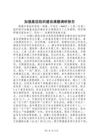 加强基层组织建设课题调研报告
