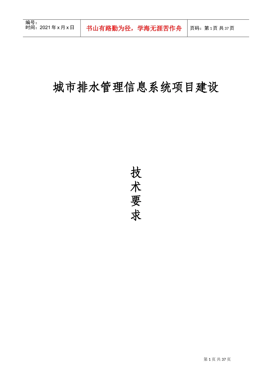 城市排水管理信息系统项目建设要求(DOC47页)_第1页