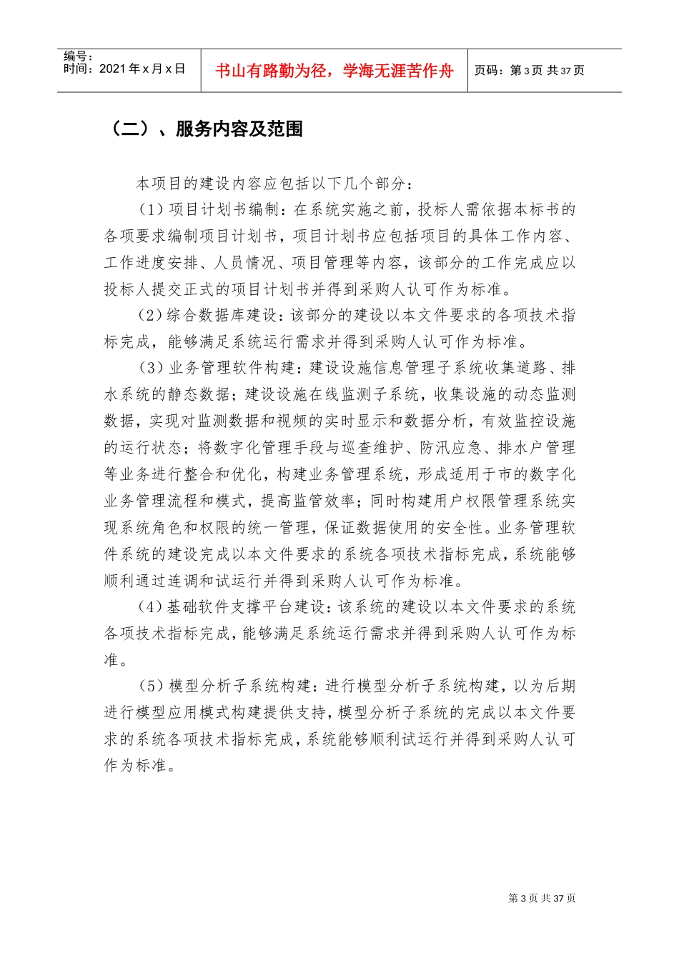 城市排水管理信息系统项目建设要求(DOC47页)_第3页