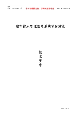 城市排水管理信息系统项目建设要求(DOC47页)